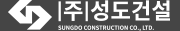 (주)성도건설