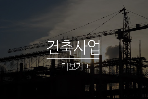 건축사업 더보기