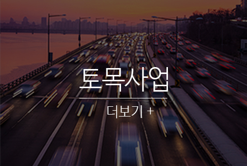 토목사업 더보기