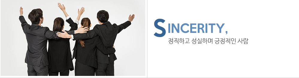 SINCERITY 정직하고 성실하며 긍정적인 사람