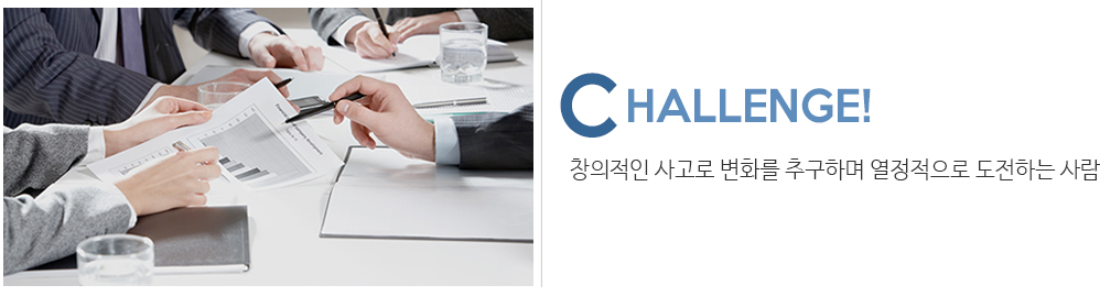 CHALLENGE 창의적인 사고로 변화를 추구하며 열정적으로 도전하는 사람